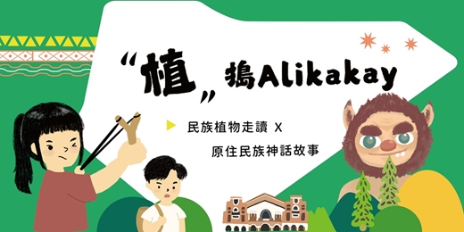 event-banner-【1月場】植搗Alikakay🏹民族植物走讀ｘ原住民族神話傳說