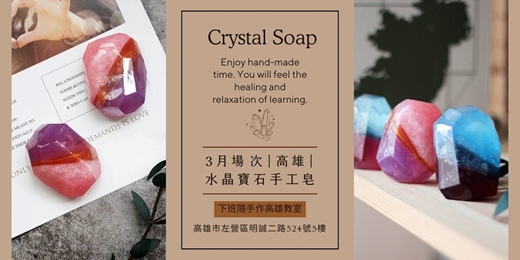event-banner-【高雄三月場次】下班隨手作 ‖ 手作課程-水晶寶石手工皂