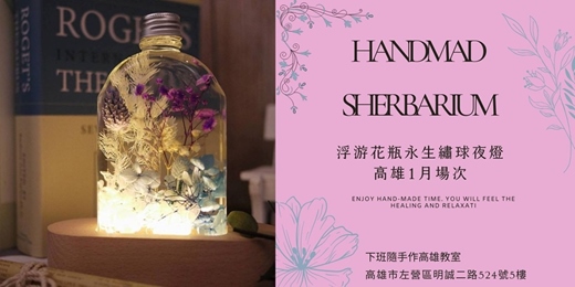 event-banner-【高雄一月場次】下班隨手作 ‖ 手作課程-浮游花瓶永生繡球夜燈