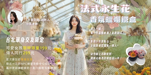 event-banner-【台北單身限定】首次女生199元~最多可愛女孩參加的聯誼活動~聖誕節特別活動~單身聯誼派對「法式永生花香氛蠟燭鐵盒」新手最合適!台北單身咖啡館聯誼活動