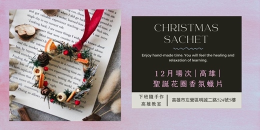 event-banner-【聖誕節限定】高雄手作課程 ‖ 聖誕花圈香氛蠟片