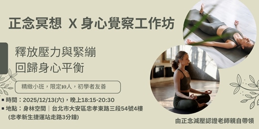 event-banner-正念冥想 x 身心覺察工作坊｜年末 Reset 、回歸平衡的練習　