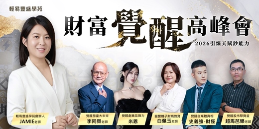 event-banner-2026 財富覺醒高峰會 - 引爆天賦鈔能力
