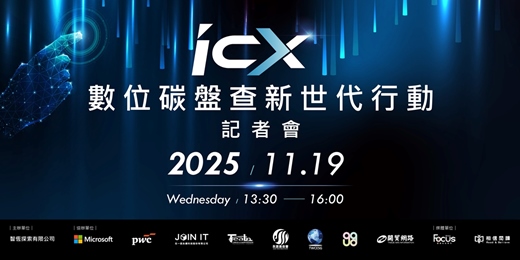 event-banner-iCX數位碳盤查 新世代行動 記者會