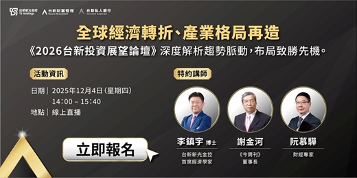 event-banner-《2026台新投資展望論壇》