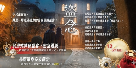 event-banner-【桃園單身交友限定】沉浸式神秘盛宴 ・密室逃脫！這是一場盜念主題的活動。以上活動規劃無配對環節（請自行斟酌報名）