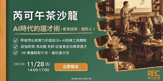 event-banner-芮可午茶沙龍-11/28(五)AI時代的選才術:看穿話術、選對人才!