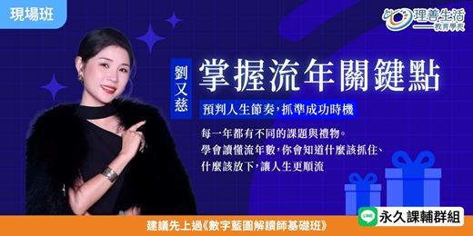 event-banner-《掌握流年關鍵點：預判人生節奏，抓準成功時機 》看懂你的流年節奏，才能在對的時間，做對的選擇
