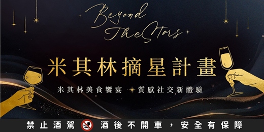 event-banner-【米其林摘星計畫】2025/12/31(三)米其林美食饗宴 × 質感社交新體驗｜戀愛大學