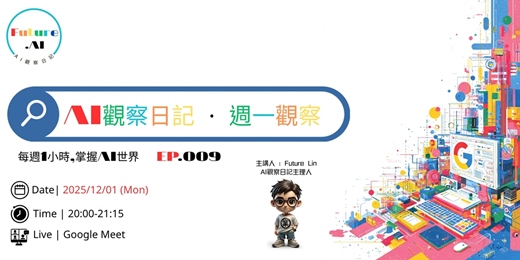 event-banner-【免費直播】AI觀察日記.週一觀察｜每週1小時，掌握全球AI大小事 (EP.009)