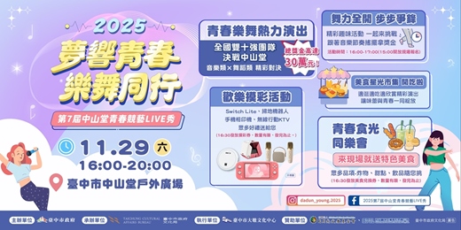 event-banner-𝟸𝟶𝟸𝟻第𝟽屆中山堂青春競藝LIVE秀✨夢響青春⭐️樂舞同行🎶