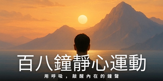 event-banner-百八鐘靜心運動｜6分鐘靜一生