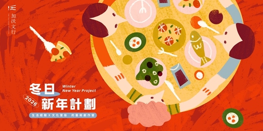 event-banner-🧨 【 2026 加沃文行｜冬日新年計劃】 🧨