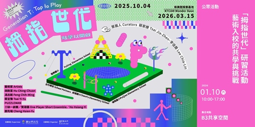 event-banner-「拇指世代」研習活動｜藝術入校的共學與挑戰
