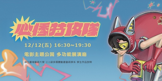 event-banner- 電公映Popup Cinema × 臺灣藝術大學多媒體動畫藝術學學系