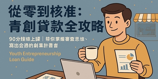 event-banner-從零到核准：青創貸款全攻略