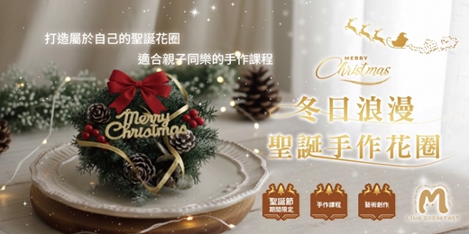 event-banner-【莉納早餐_假日手作活動】- 冬季限定- 聖誕花圈手工藝課程