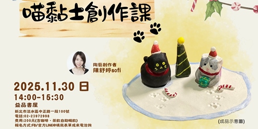 event-banner-喵黏土創作課