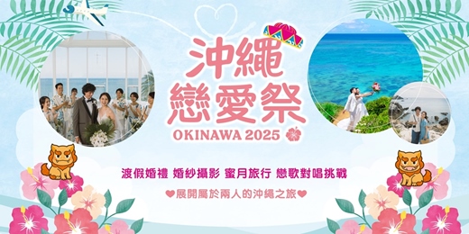 event-banner-沖繩戀愛祭 OKINAWA 2025 in台北花博