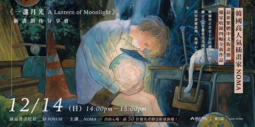 event-banner-2025.12.14｜NOMA《一盞月光 A Lantern of Moonlight》新書創作分享會