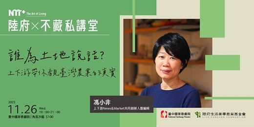 event-banner-【原11/12活動因颱風延期至11/26】陸府╳NTT+不藏私講堂 馮小非《誰為土地說話?上下游帶你看見臺灣農業的真實》
