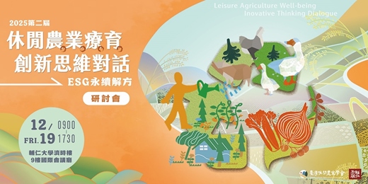 event-banner-2025第二屆休閒農業療育創新思維對話- ESG永續解方