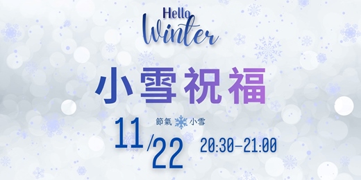 event-banner-《小雪》節氣祝福--免費線上靜心活動
