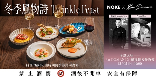 event-banner-2025 NOKE 忠泰樂生活 Bar Domani X 嶼我 聯名餐酒會