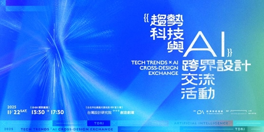 event-banner-【趨勢科技與 AI 跨界設計交流活動】
