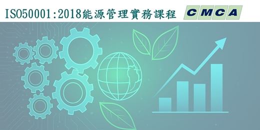 event-banner-ISO50001:2018能源管理實務課程