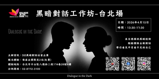 event-banner-看見平常看不見的自己_ 黑暗對話主題工作坊_企業內訓_2026年04月15日(三)
