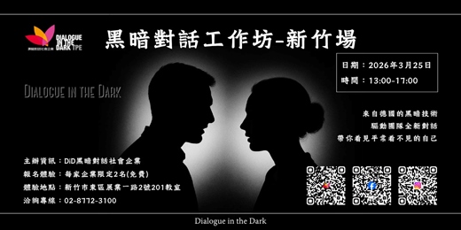 event-banner-黑暗對話工作坊_2026年03月25日(三) 新竹獨家 限定登場