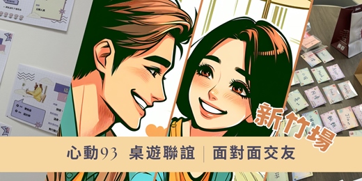 event-banner-新竹 耶誕限定🎄單身聚會x高質感聯誼 🧡 不必自我介紹！卡牌聊天 安心交朋友