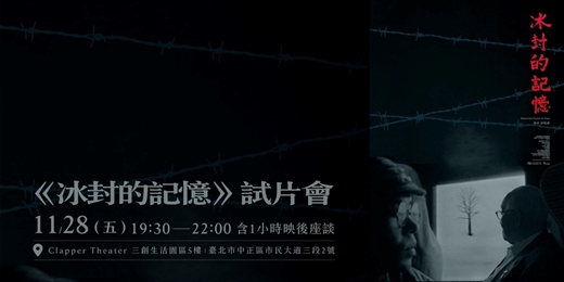 event-banner-《冰封的記憶》試片會 / VIP Preview Screening of MEMORIES FROZEN IN TIME 