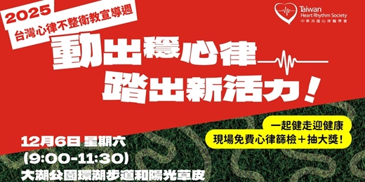 event-banner-2025台灣心律不整衛教宣導週