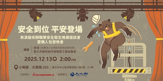 event-banner-安全到位 平安登場——表演藝術類職業安全衛生推廣座談會暨懶人包發佈會