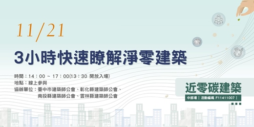event-banner-3小時快速瞭解淨零建築(線上參與)