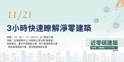 event-banner-3小時快速瞭解淨零建築(實體參與)