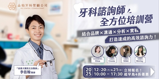 event-banner-「諮詢力學程：牙科諮詢師全方位培訓營」入門X實戰班
