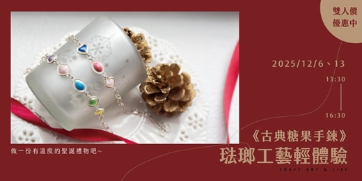 event-banner-琺瑯工藝輕體驗《古典糖果手鍊》做一份專屬的聖誕禮物吧~