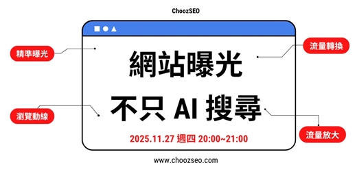 event-banner-網站曝光|不只 AI 搜尋