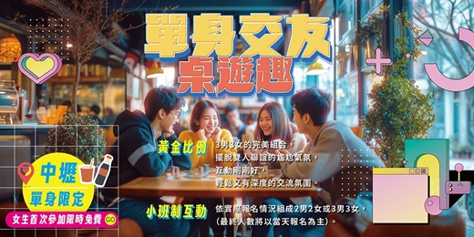 event-banner-【中壢單身交友限定】免費～女生首次參加免費～2男2女或3男3女的完美組合，擺脫雙人聯誼的尷尬氣氛～健康交友桌遊！活動規劃無配對環節（請自行斟酌報名）