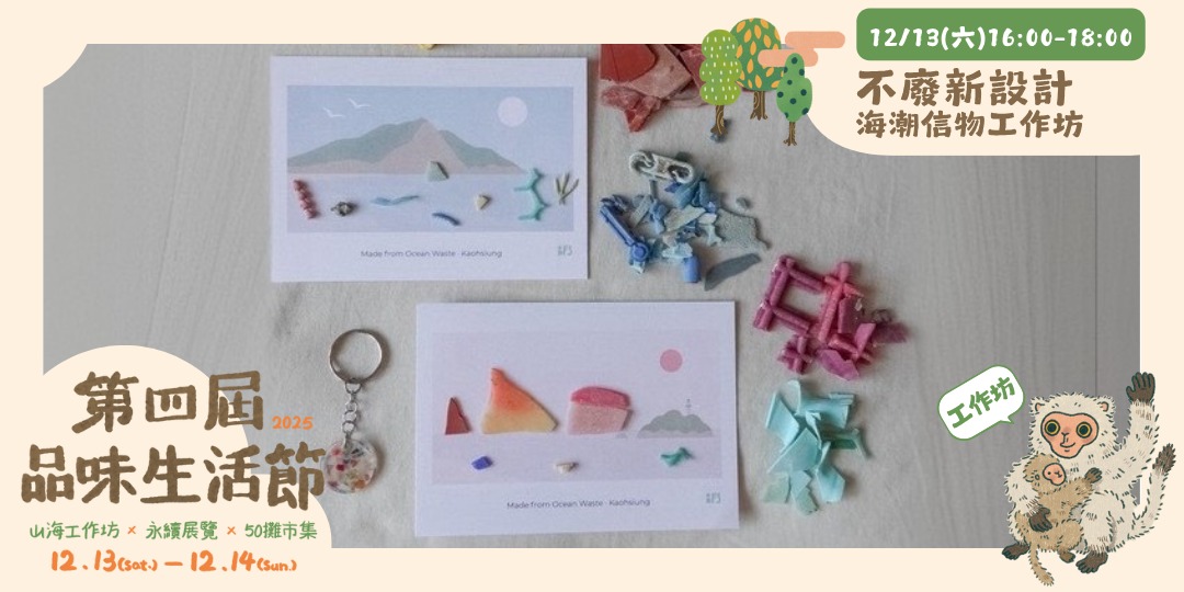 event-banner-不廢新設計 海潮信物工作坊