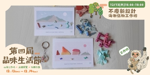 event-banner-不廢新設計 海潮信物工作坊