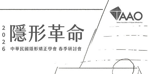 event-banner-2026 TAAO 春季研討會 ：Revolution。隱形革命