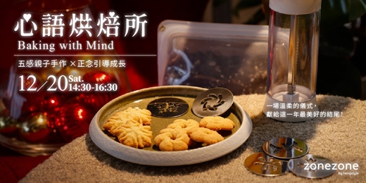 event-banner-zonezone《心語烘焙所:Baking with Mind》