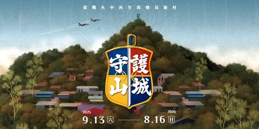event-banner-蟾蜍山煥民新村年度特展「守護山城」