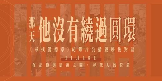 event-banner-那天,他沒有繞過圓環——《尋找湯德章》紀錄片公播暨映後對談
