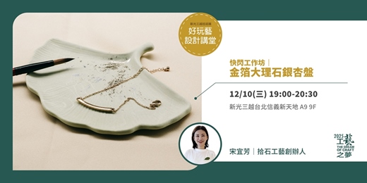 event-banner-好玩藝設計講堂｜快閃工作坊－金箔大理石銀杏盤｜2025 工藝之夢