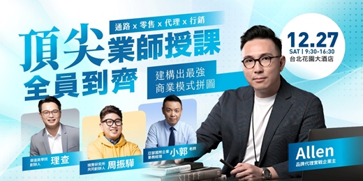 event-banner-頂尖思維 x 品牌代理:4大商模引擎,4位業師的變現藍圖!